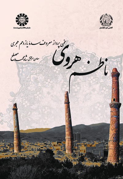 ناظم هروی - Publisher: سازمان سمت - Author: شاه‌ محمد مصلح